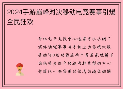 2024手游巅峰对决移动电竞赛事引爆全民狂欢