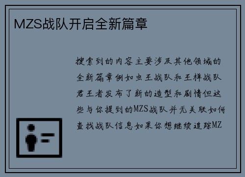 MZS战队开启全新篇章