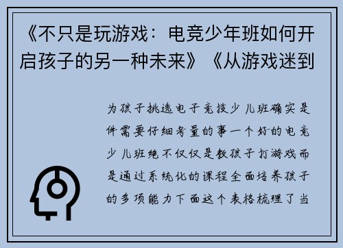 《不只是玩游戏：电竞少年班如何开启孩子的另一种未来》《从游戏迷到小高手：探秘青少年电竞培训的蜕变之旅》