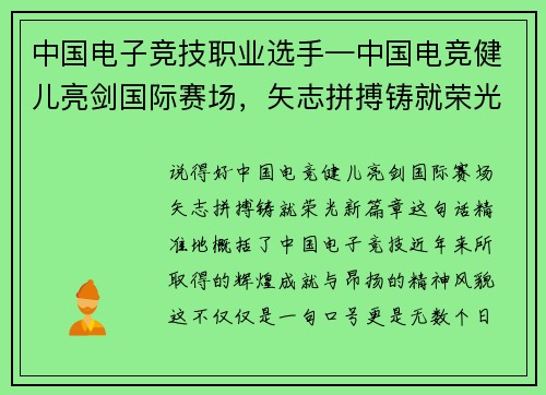 中国电子竞技职业选手—中国电竞健儿亮剑国际赛场，矢志拼搏铸就荣光新篇章