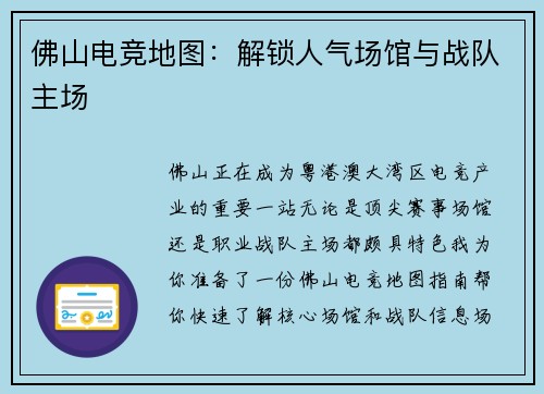 佛山电竞地图：解锁人气场馆与战队主场
