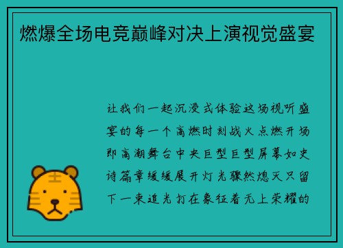 燃爆全场电竞巅峰对决上演视觉盛宴