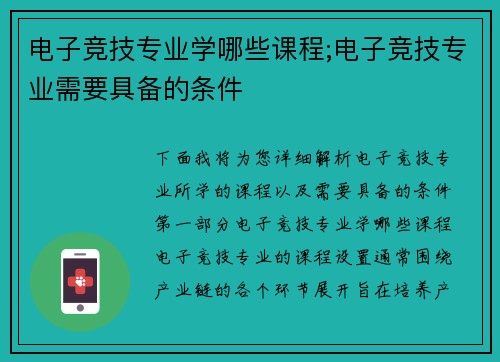 电子竞技专业学哪些课程;电子竞技专业需要具备的条件