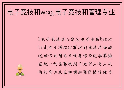 电子竞技和wcg,电子竞技和管理专业